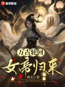 万古轮回：女帝归来