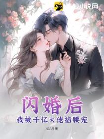 闪婚后，我被千亿大佬掐腰宠