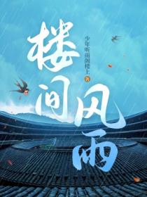 楼间风雨