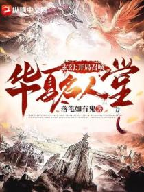 玄幻：開局召喚華夏名人堂