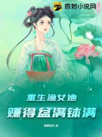 重生漁女她賺得盆滿缽滿