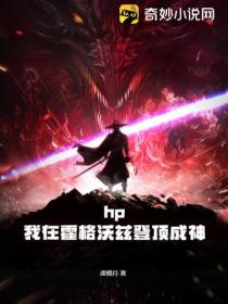 hp：我在霍格沃兹登顶成神