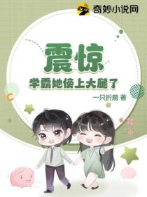 震惊，学霸她傍上大腿了？