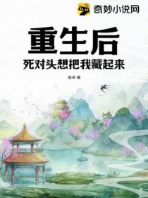 重生後，死對頭想把我藏起來