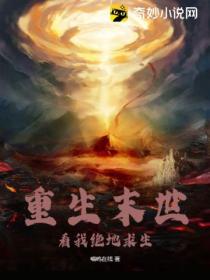 重生末世，看我绝地求生