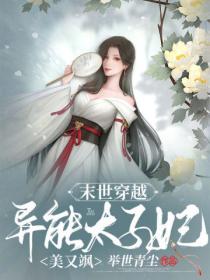 末世穿越，异能太子妃美又飒