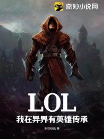 LOL：我在異界有英雄傳承