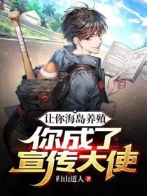 让你在海岛搞养殖，你怎么成宣传大使了？