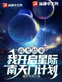 高考結束：我開啟星際南天門計劃