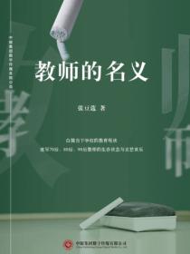 教师的名义