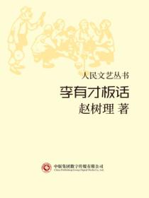 人民文藝叢書：李有才板話