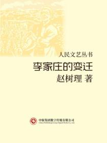 人民文藝叢書：李家莊的變遷