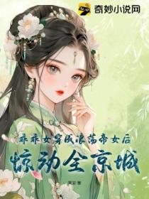 乖乖女穿成浪蕩帝女後驚動全京城