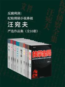 汪宛夫嚴選作品集（全十冊）