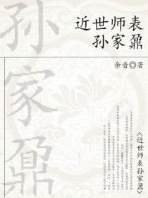 近世师表孙家鼐