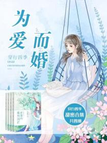 為愛而婚（穿行四季甜寵高幹婚戀合集）