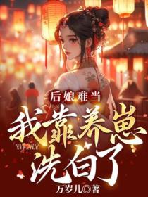 后娘难当：我靠养崽洗白了！