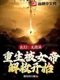 玄幻：无敌从重生被女帝解救开始