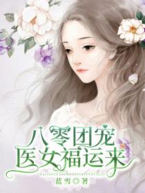 八零团宠：医女福运来