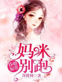 昏婚如罪：媽咪，別跑