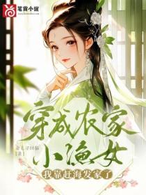 穿成農家小漁女，我靠趕海發家了