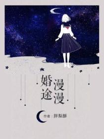 婚途漫漫