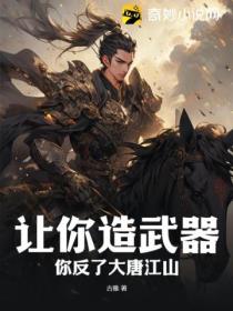 讓你造武器，你反了大唐江山