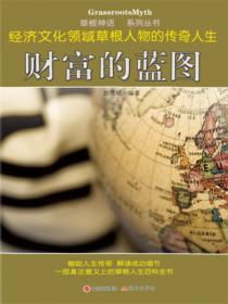 草根神話係列叢書：財富的藍圖