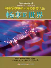 草根神話係列叢書：暢享E世界