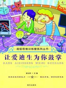 超級思維訓練營係列叢書：讓愛迪生為你鼓掌