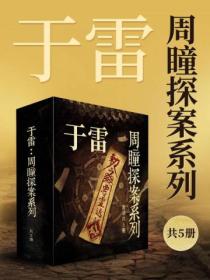 於雷：周瞳探案係列（共5冊）