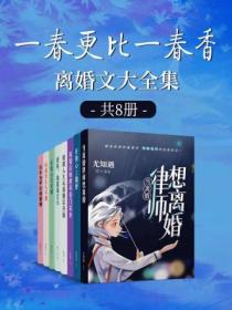 一春更比一春香：離婚文大全集（共8冊）