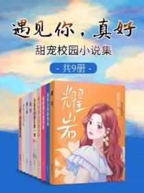 遇見你，真好：甜寵校園小說集（共9冊）