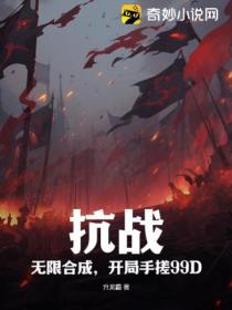 抗战：无限合成，开局手搓99D