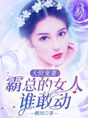 天價寵妻：霸總的女人誰敢動