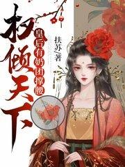 权倾天下：皇后有奶团撑腰