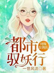 特殊女傭兵：都市馭妖行