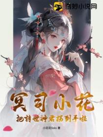 冥司小花把轉世神君拐到手啦