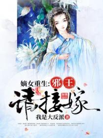 嫡女重生：邪王請接嫁