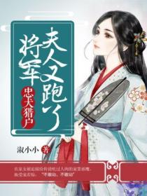 忠犬猎户：将军，夫人又跑了