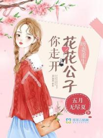 暖妻重生，花花公子你走開