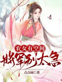 農女有空間：將軍，別太急