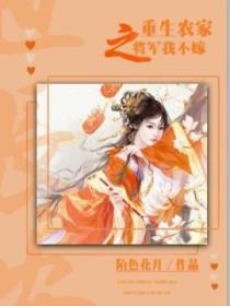 重生農家之將軍我不嫁