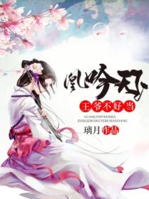 凰吟天下：王爷不好当