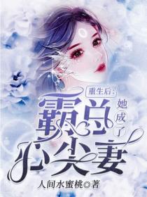 重生后，她成了霸总心尖妻