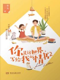 你是這世界，寫給我的情書2