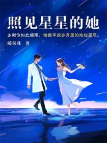 照見星星的她（全兩冊）