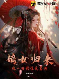 嫡女歸來：這一世我注定虐渣