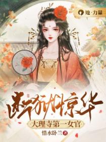 斷獄驚華：大理寺第一女官