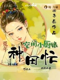 空間小廚娘：荒年種田忙